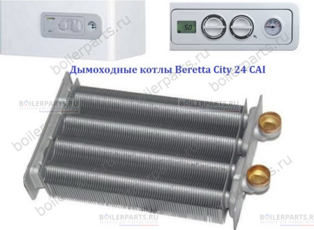 Теплообменник первичный монотермический 260 мм BERETTA R20052572