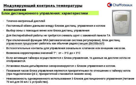 Блок дистанционного управления CHAFFOTEAUX 3318298