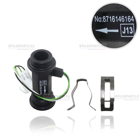 Датчик протока (турбинка) BOSCH, BUDERUS, JUNKERS 8716146164